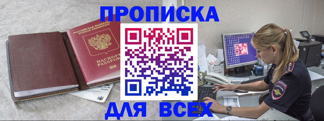 временная прописка в Жуковском